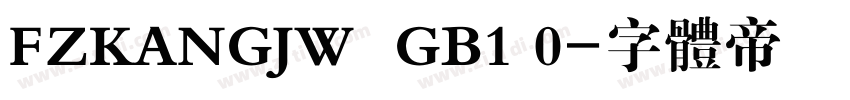 FZKANGJW  GB1 0字体转换